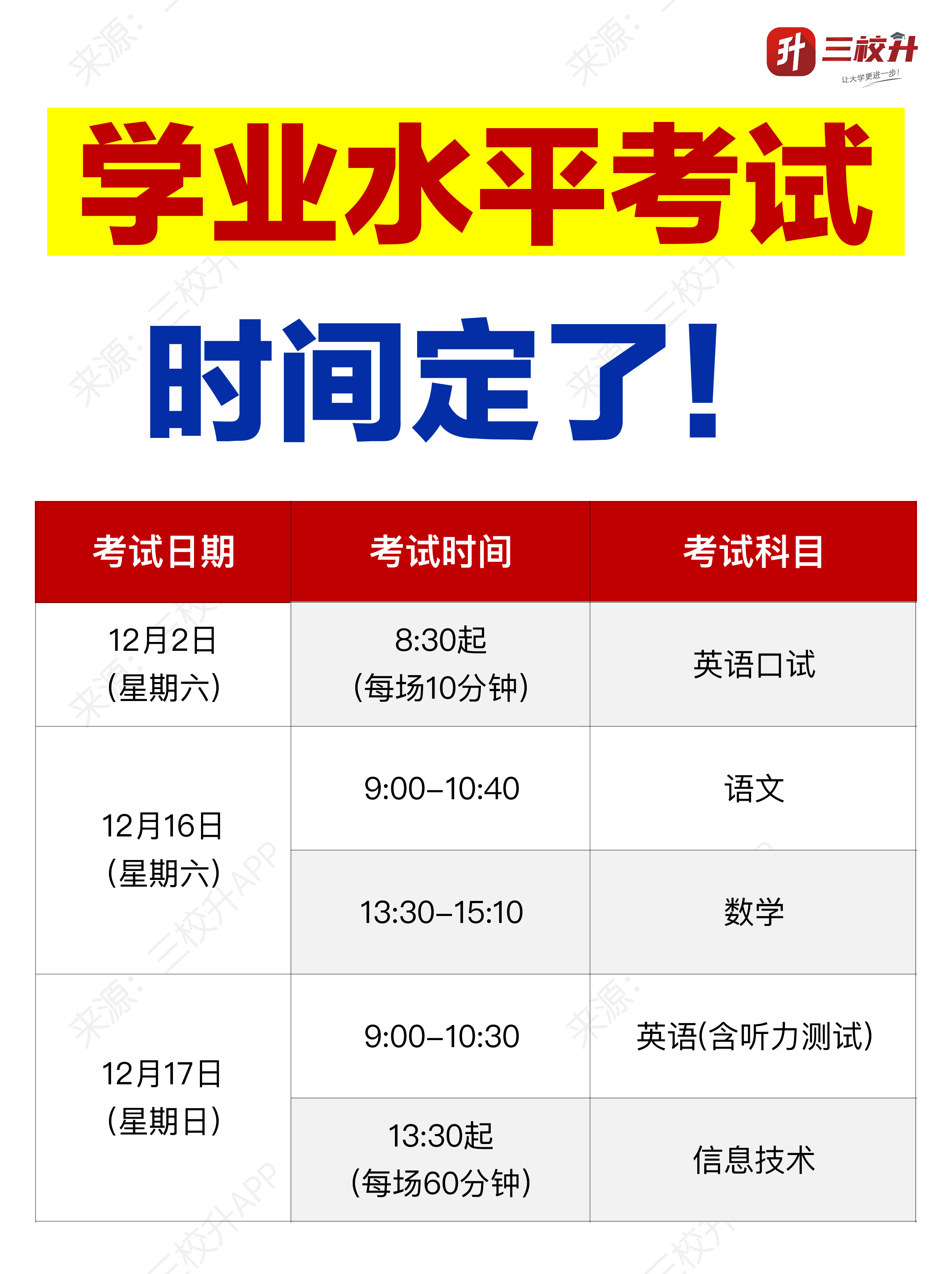 学业水平考试时间.png
