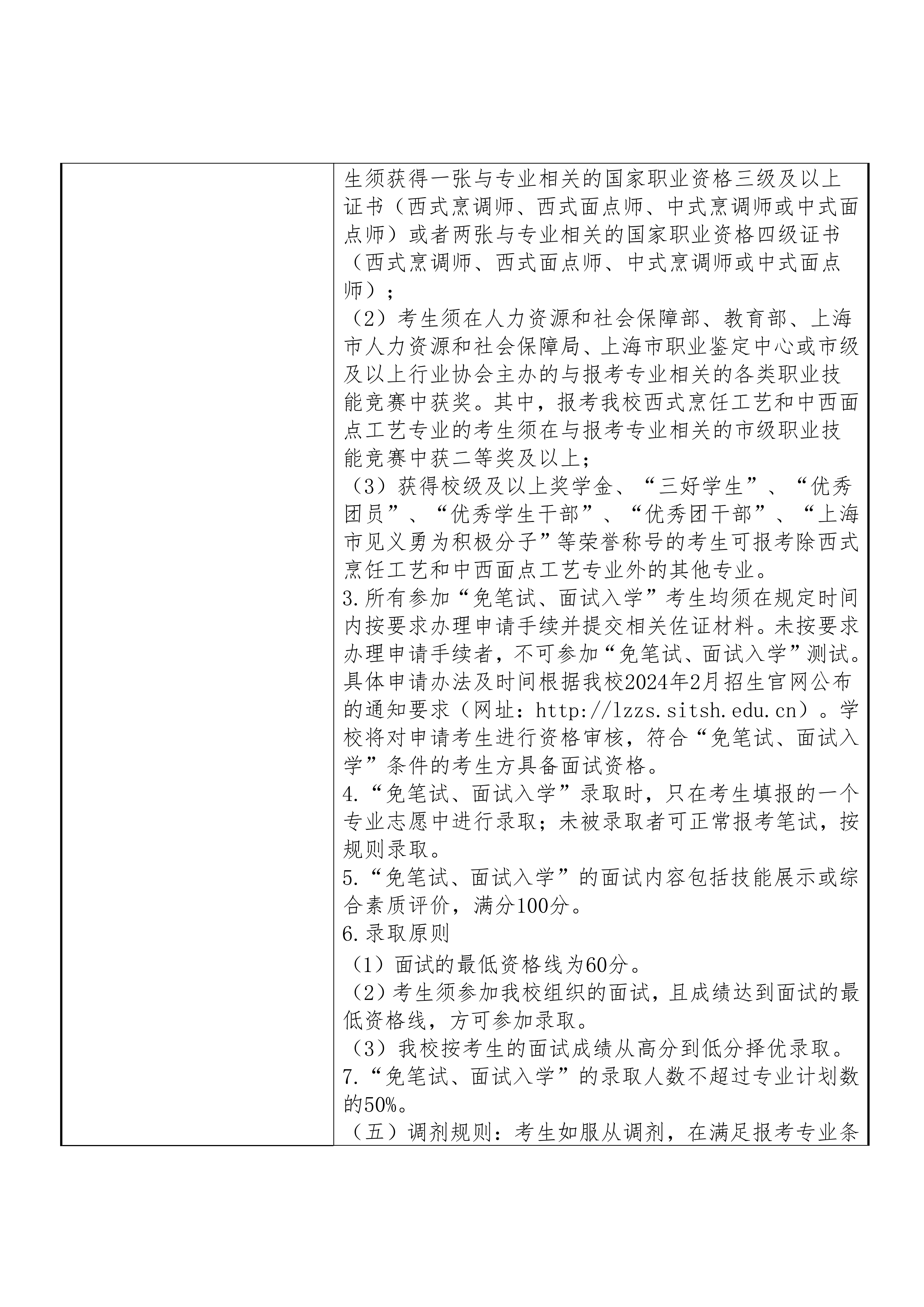 2024年上海旅游高等专科学校招生章程_06.png