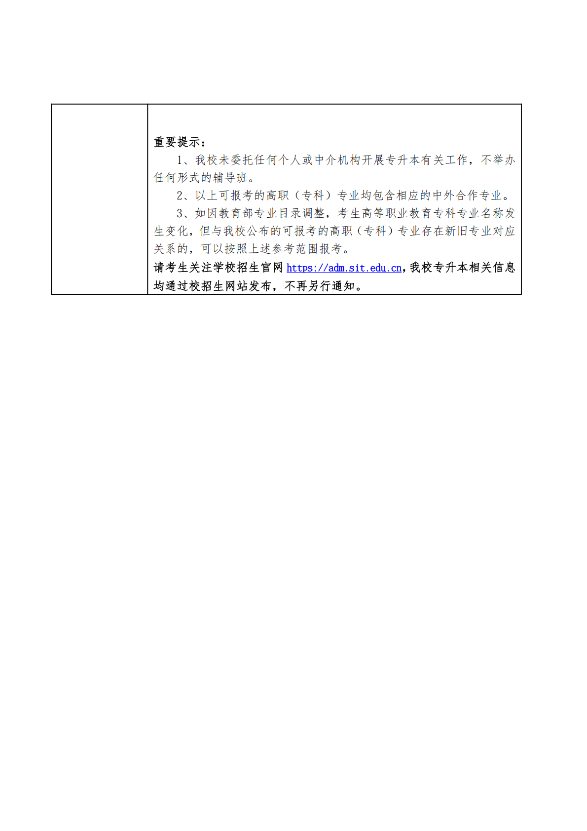 上海应用技术大学2026年专升本招生章程_05.png