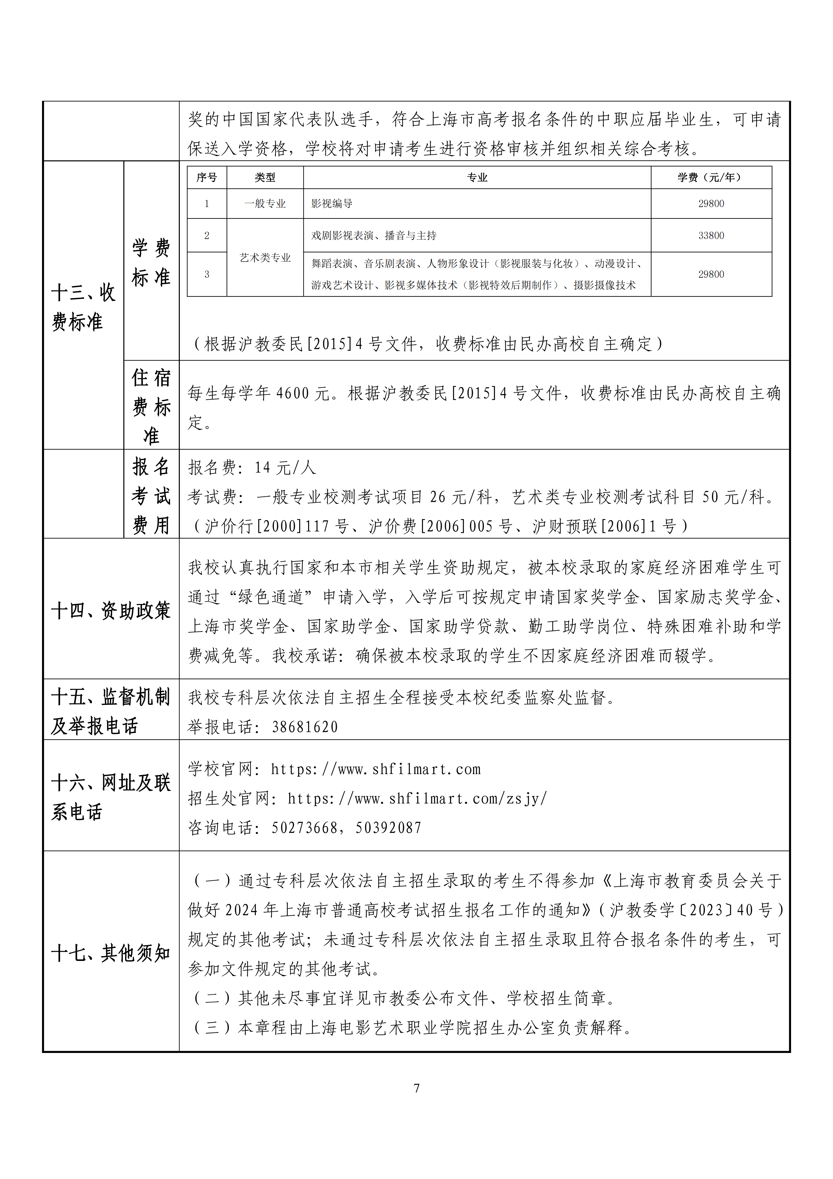 2024年上海电影艺术职业学院招生章程_06.png